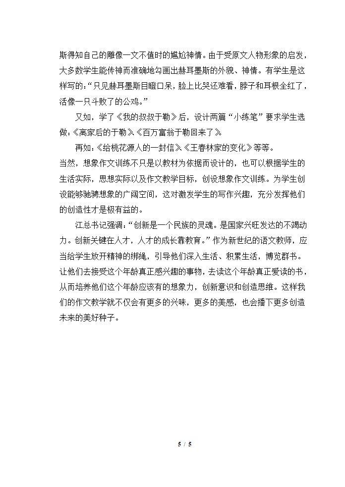 浅谈初中生作文想象力的培养.doc第5页