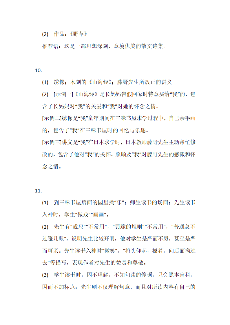 2022-2023学年部编版语文七年级上册第9课《从百草园到三味书屋》练习题（含答案）.doc第12页