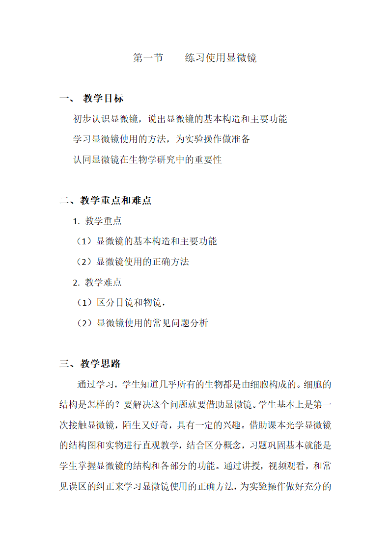 人教版生物七年级上册2.1.1《练习使用显微镜》 教案.doc第1页