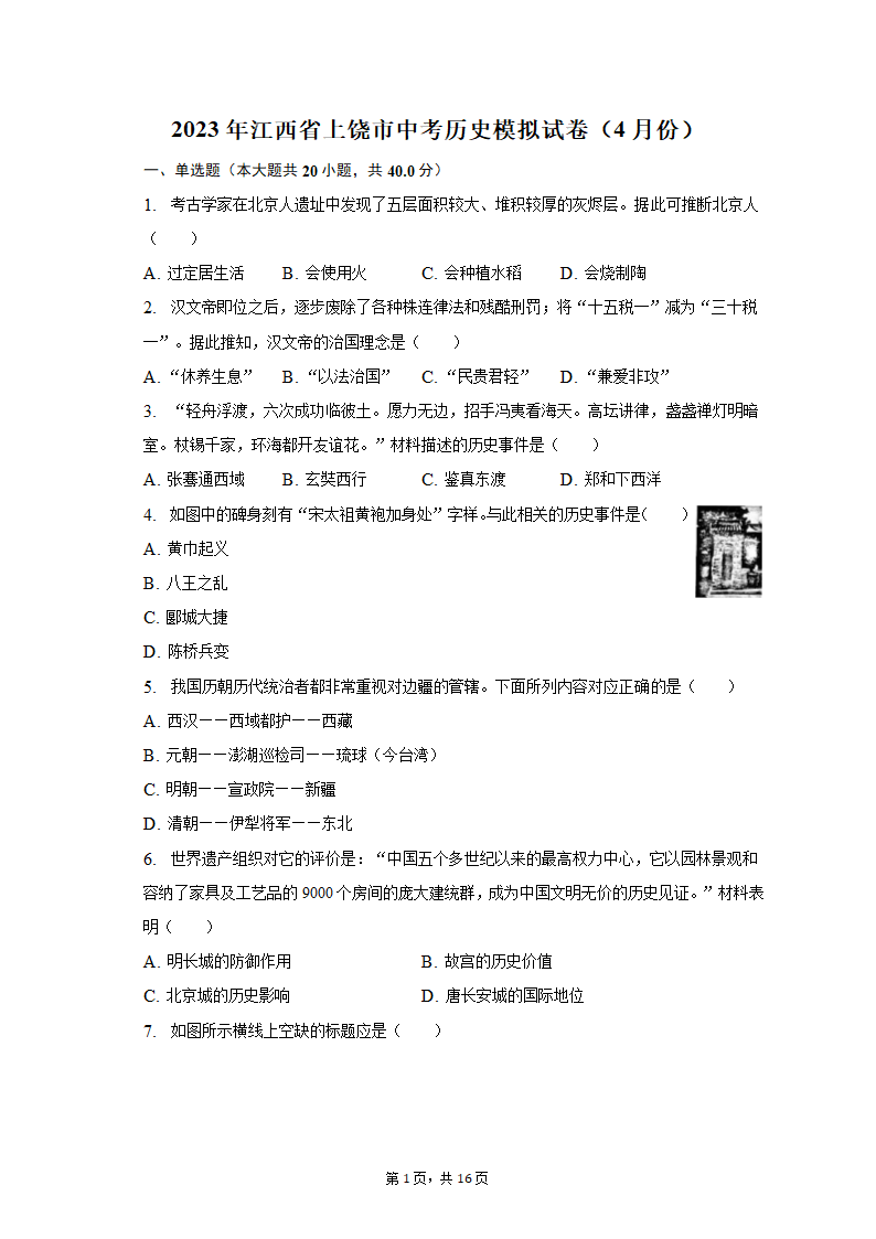 2023年江西省上饶市中考历史模拟试卷（4月份）（含解析）.doc第1页