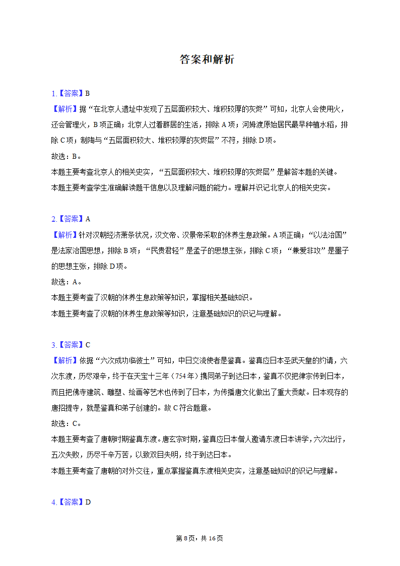 2023年江西省上饶市中考历史模拟试卷（4月份）（含解析）.doc第8页