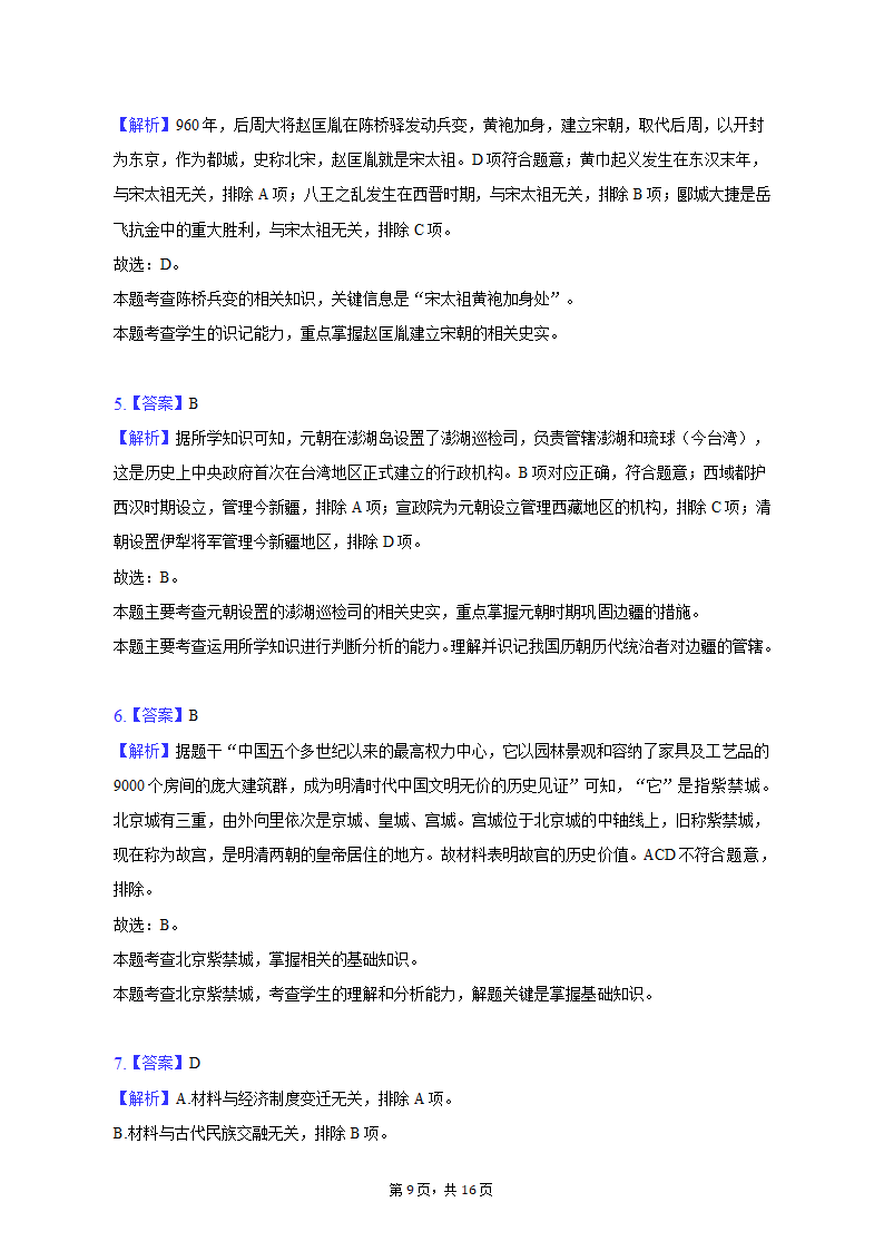 2023年江西省上饶市中考历史模拟试卷（4月份）（含解析）.doc第9页