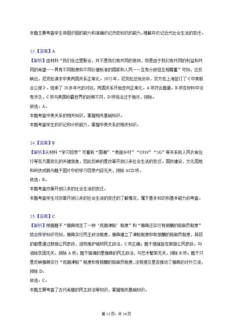 2023年江西省上饶市中考历史模拟试卷（4月份）（含解析）.doc第12页