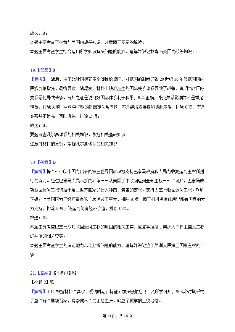 2023年江西省上饶市中考历史模拟试卷（4月份）（含解析）.doc第14页