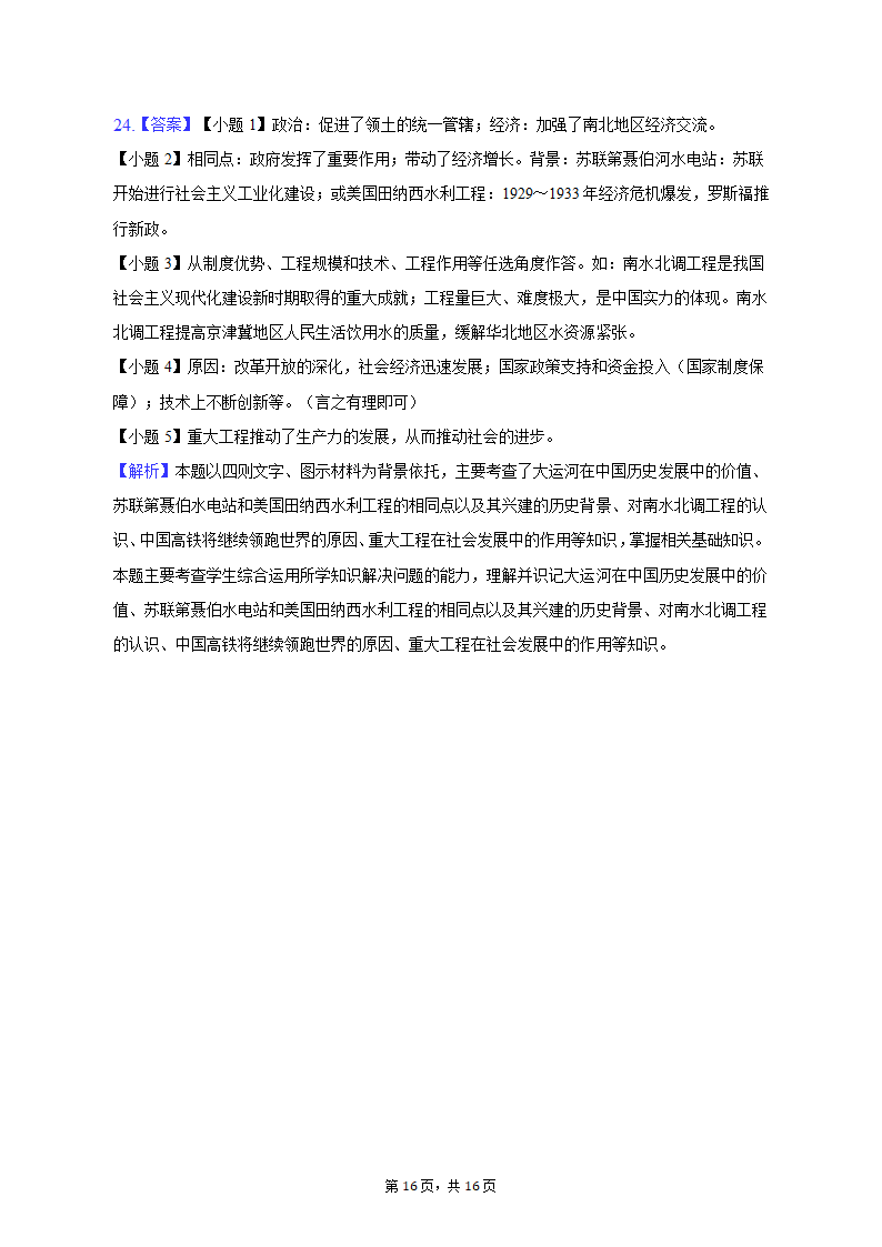 2023年江西省上饶市中考历史模拟试卷（4月份）（含解析）.doc第16页