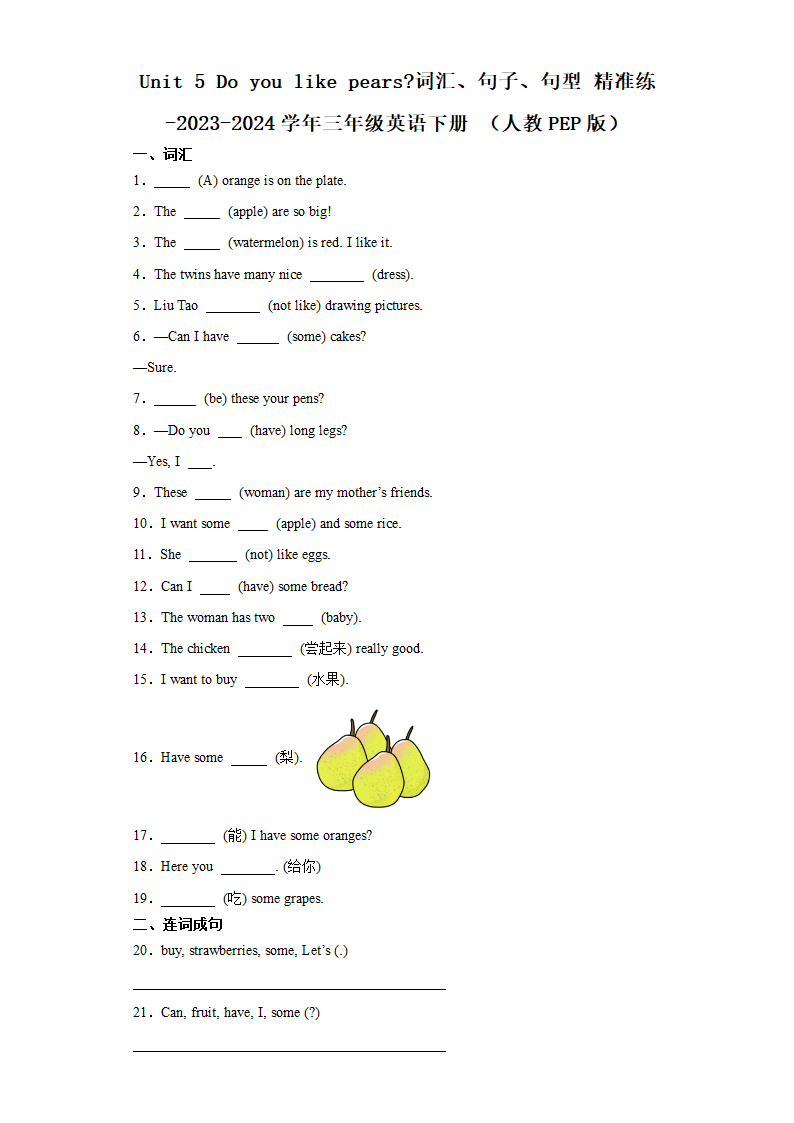 Unit 5 Do you like pears？词汇、句子、句型试题（含解析）.doc第1页