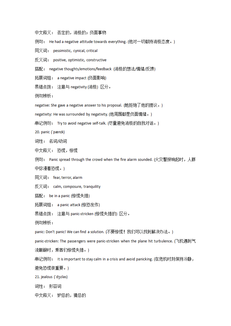 2024届高考英语阅读理解高频词汇超详细梳理（感情类）讲义.doc第10页