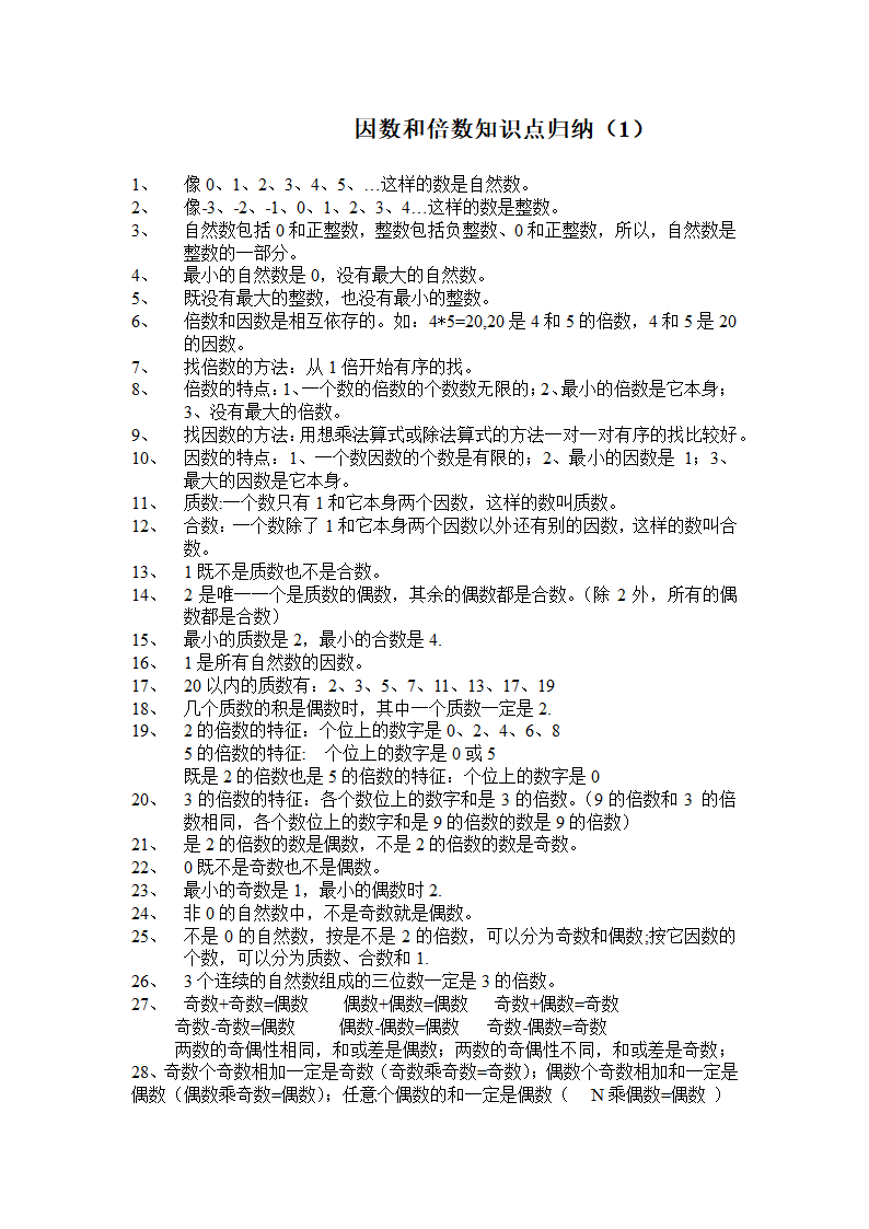 人教版2022年五年级下册数学各单元知识点归纳（Word版）.doc第2页