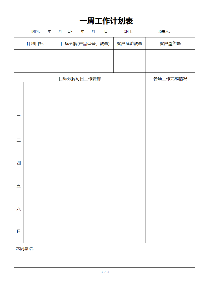一周工作计划表（适合销售）.docx第1页