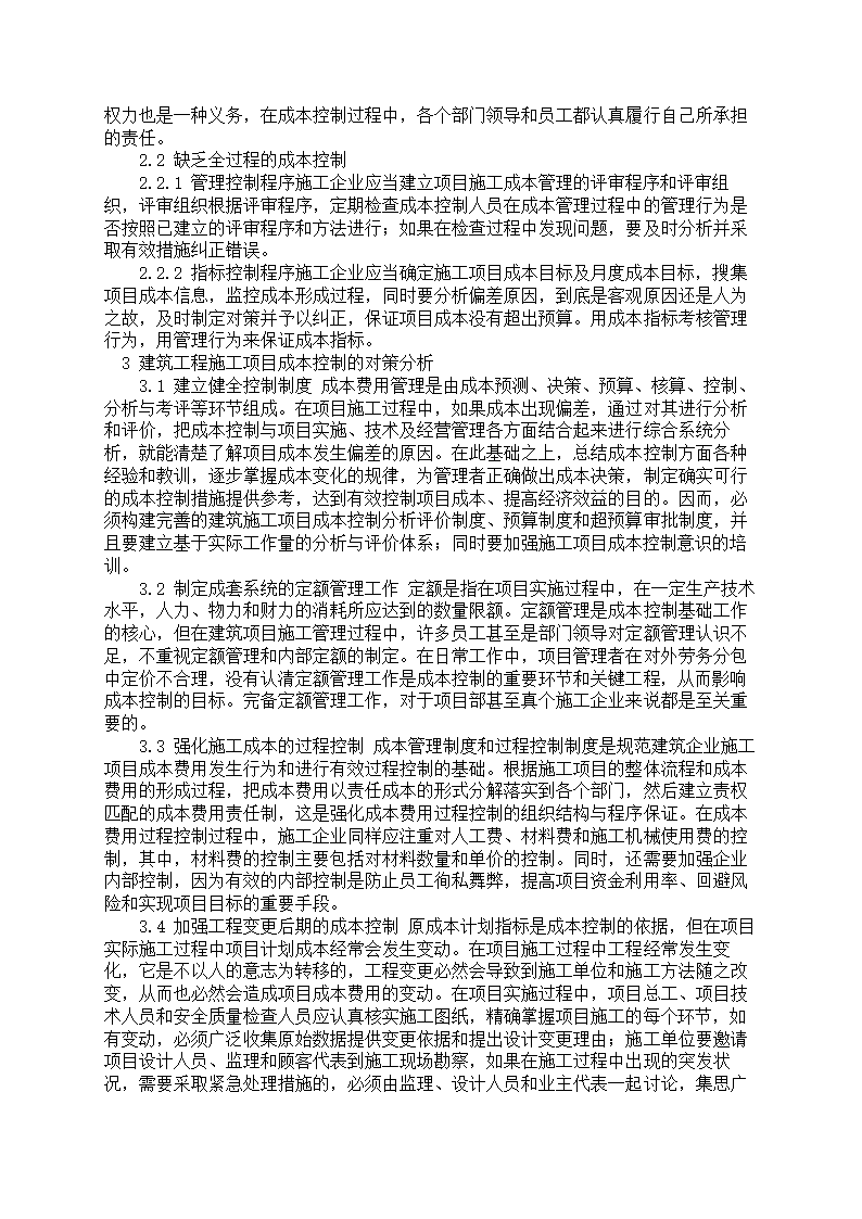 我国建筑工程成本控制存在问题的原因及对策.doc第2页