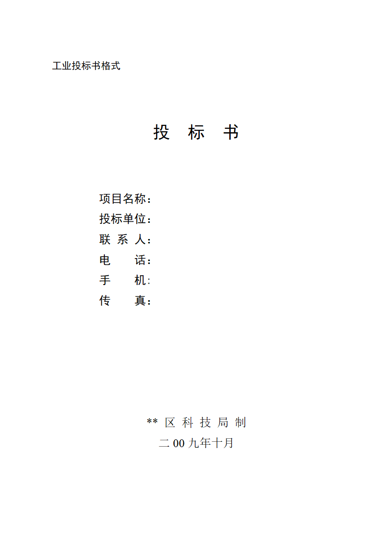 浙江工农业项目商务投标书格式.doc