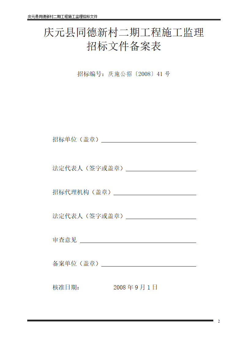 庆元县同德新村二期工程施工监理招标文件.doc第2页