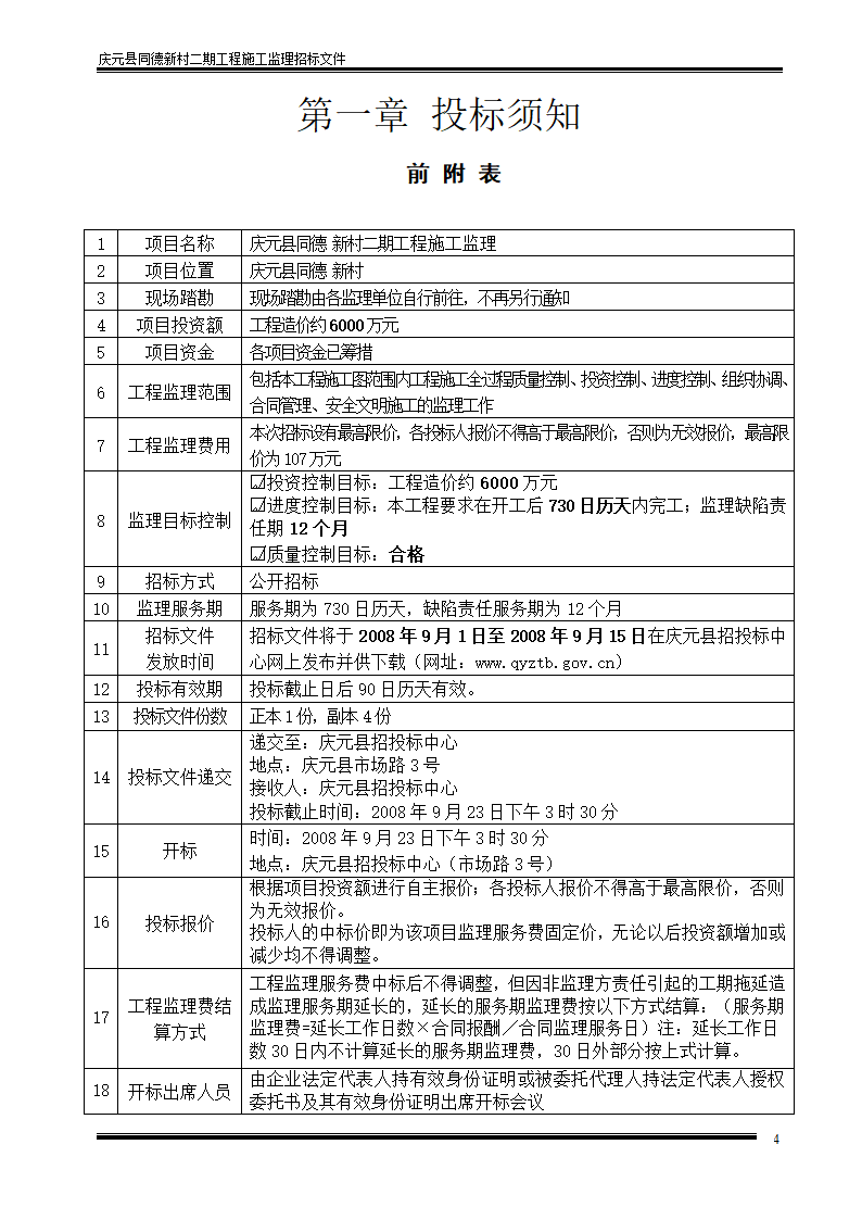 庆元县同德新村二期工程施工监理招标文件.doc第4页