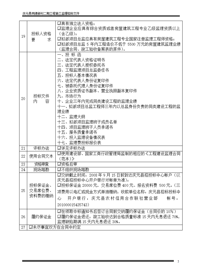 庆元县同德新村二期工程施工监理招标文件.doc第5页