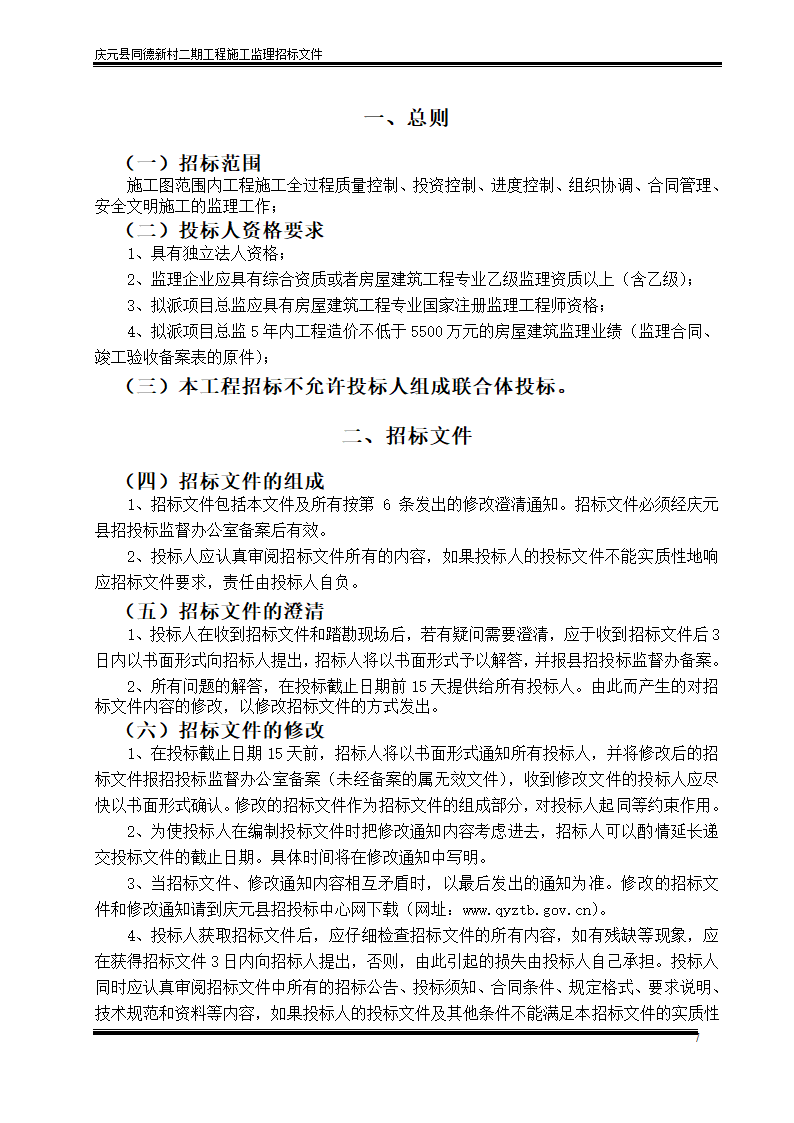 庆元县同德新村二期工程施工监理招标文件.doc第7页