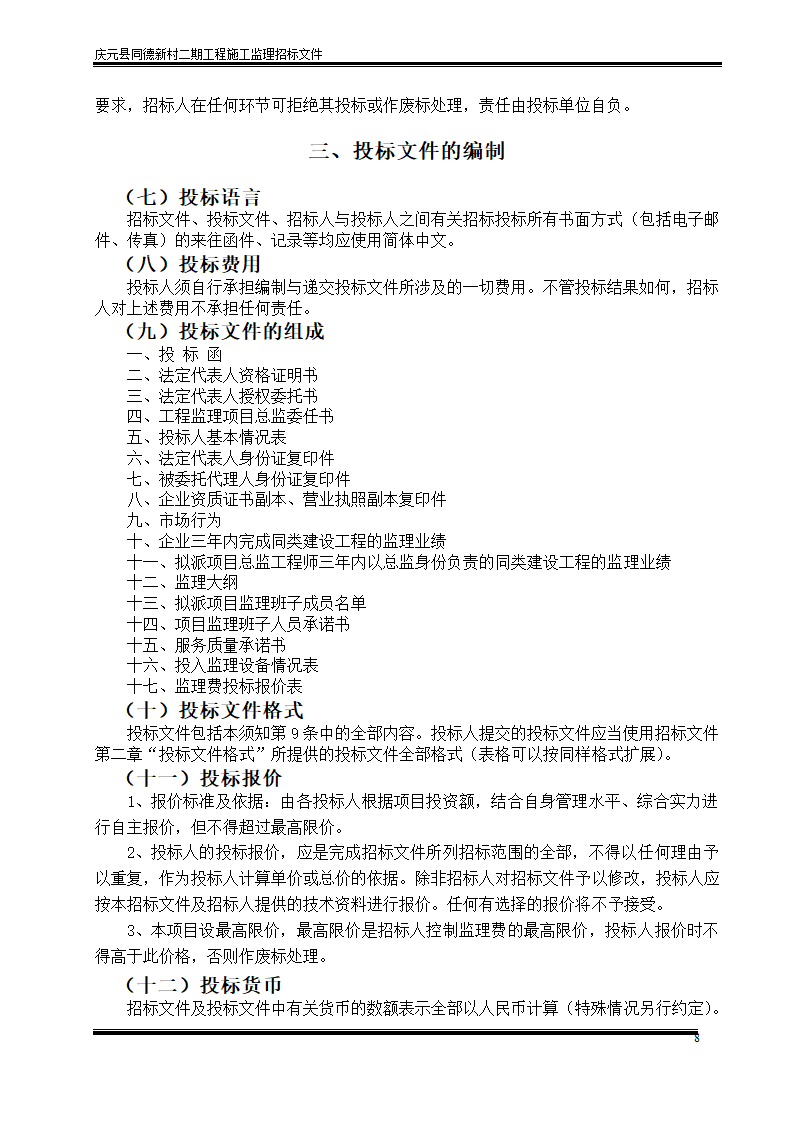 庆元县同德新村二期工程施工监理招标文件.doc第8页