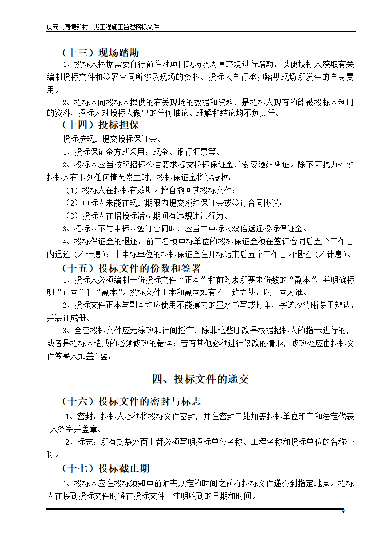 庆元县同德新村二期工程施工监理招标文件.doc第9页