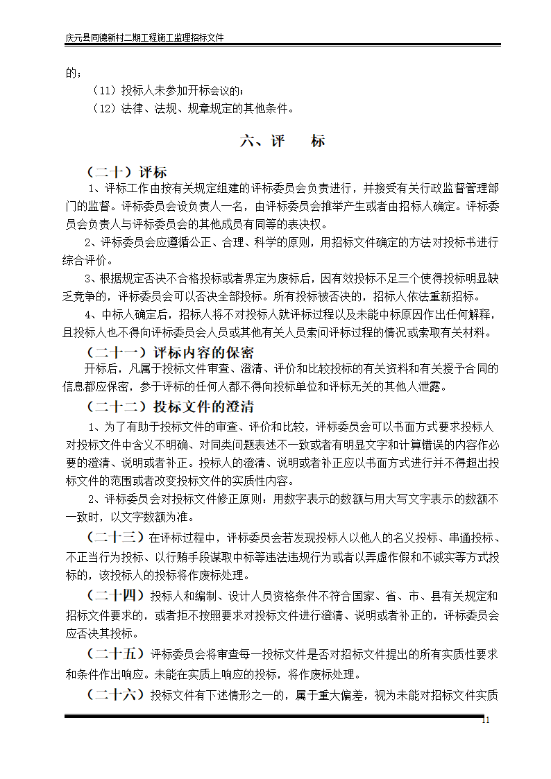 庆元县同德新村二期工程施工监理招标文件.doc第11页