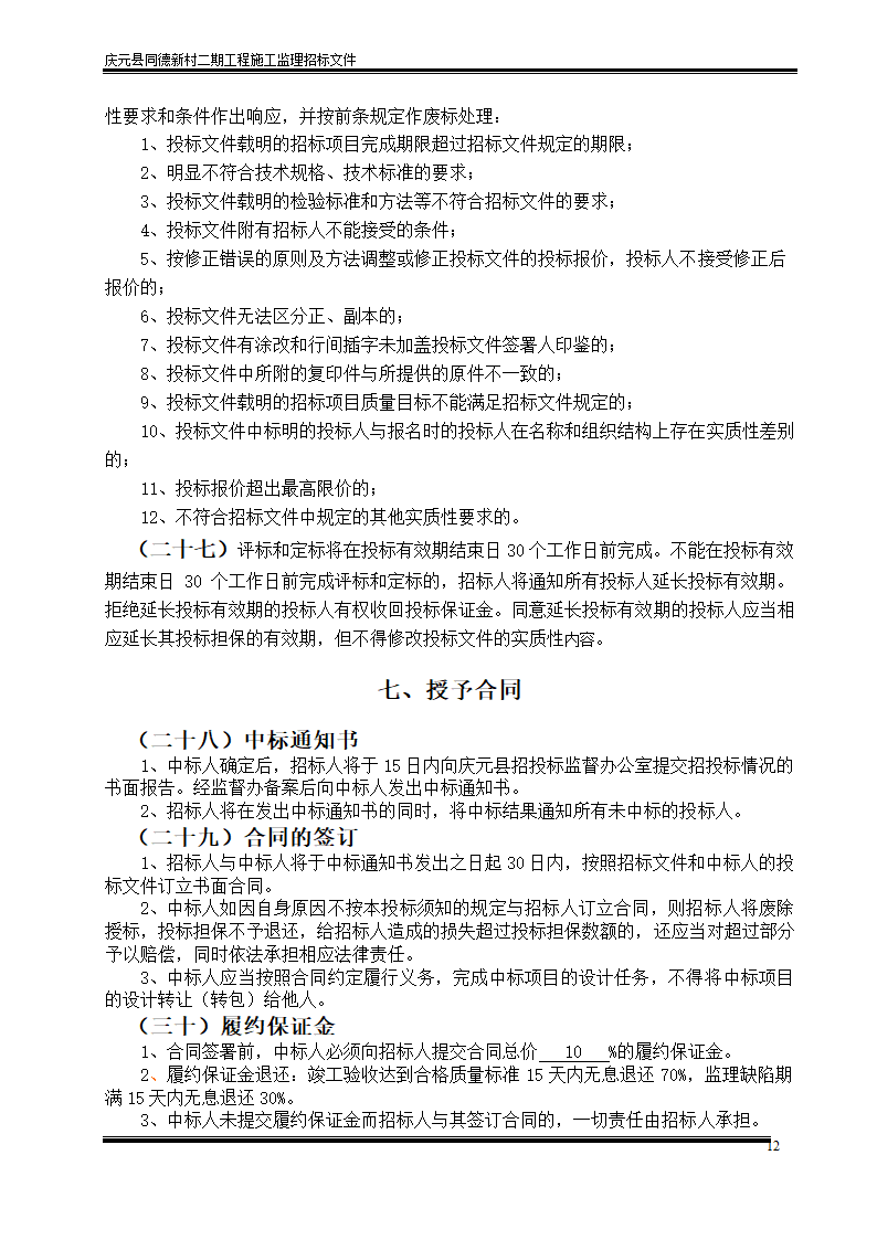 庆元县同德新村二期工程施工监理招标文件.doc第12页