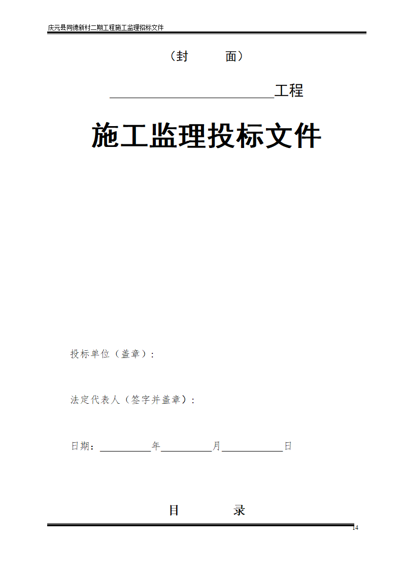 庆元县同德新村二期工程施工监理招标文件.doc第14页