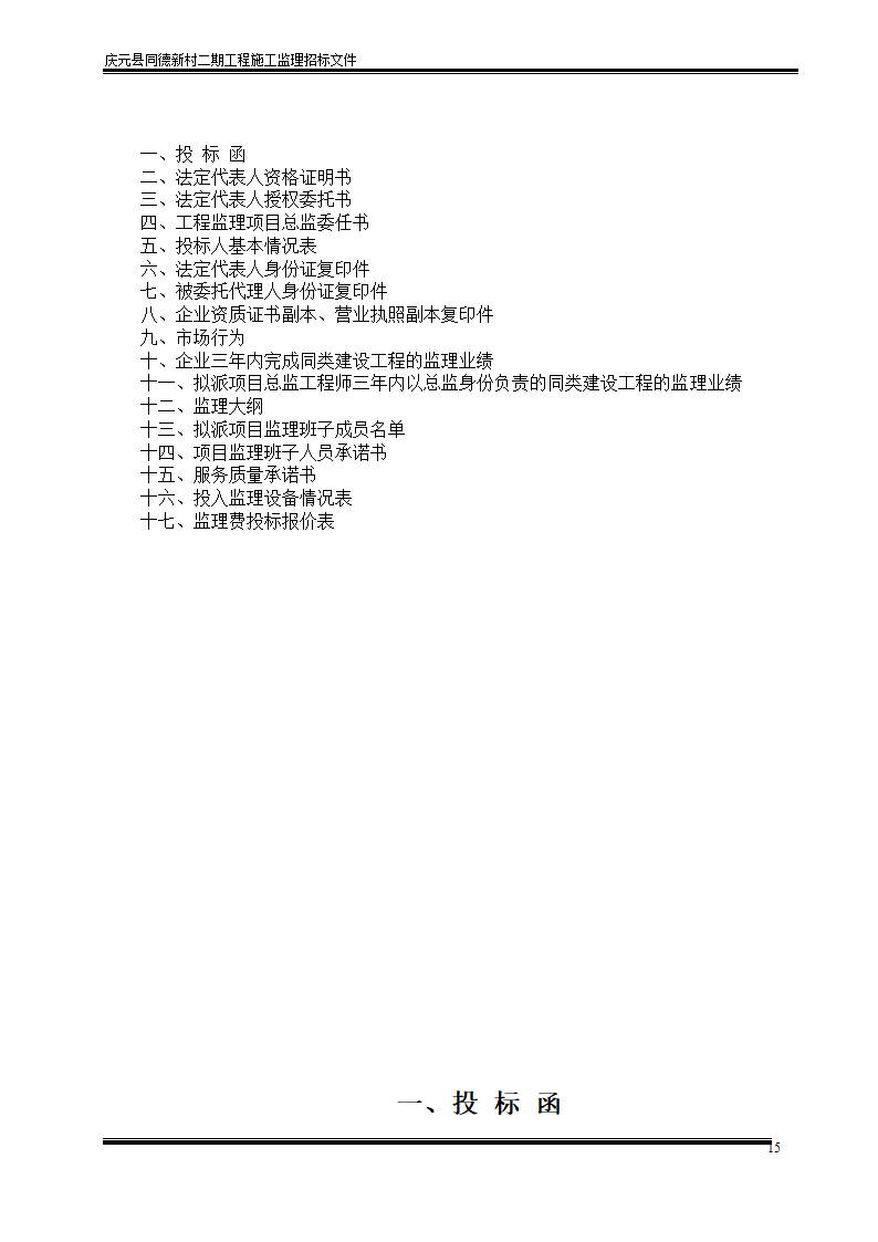 庆元县同德新村二期工程施工监理招标文件.doc第15页