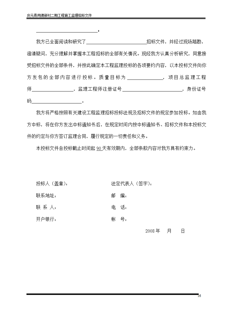 庆元县同德新村二期工程施工监理招标文件.doc第16页