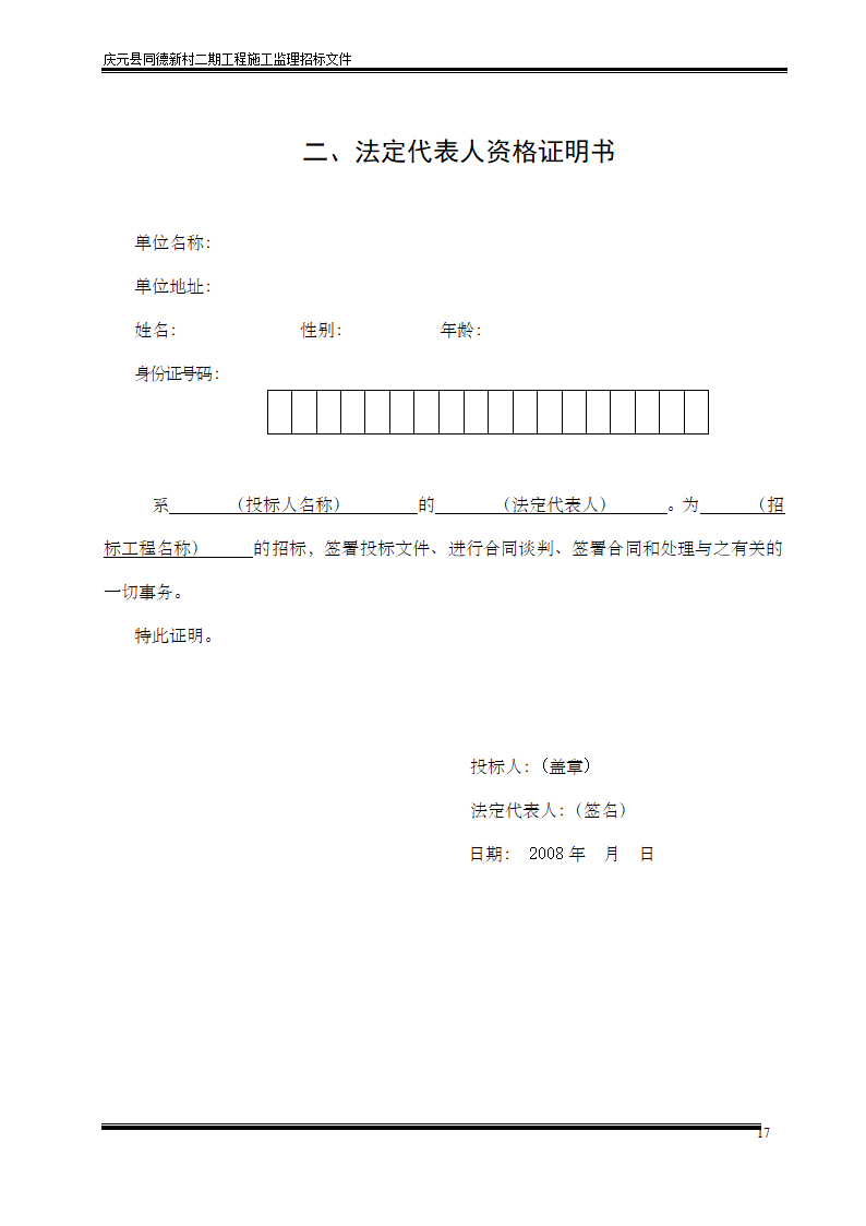 庆元县同德新村二期工程施工监理招标文件.doc第17页