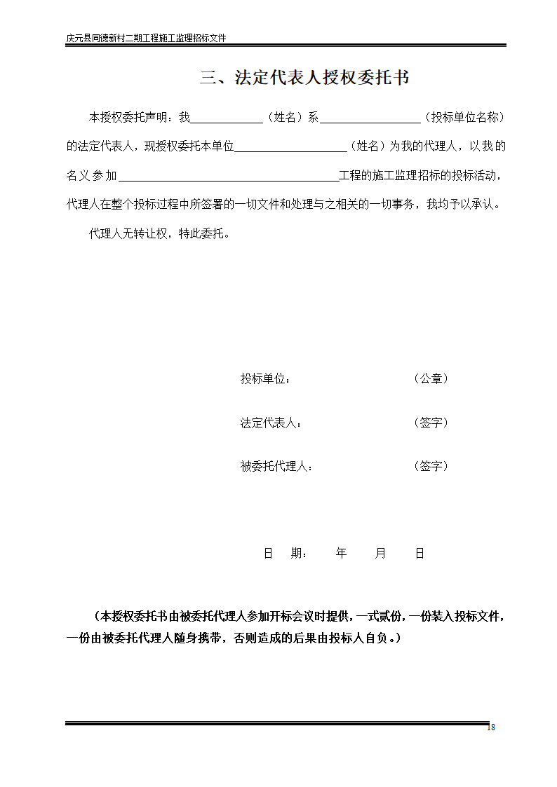 庆元县同德新村二期工程施工监理招标文件.doc第18页