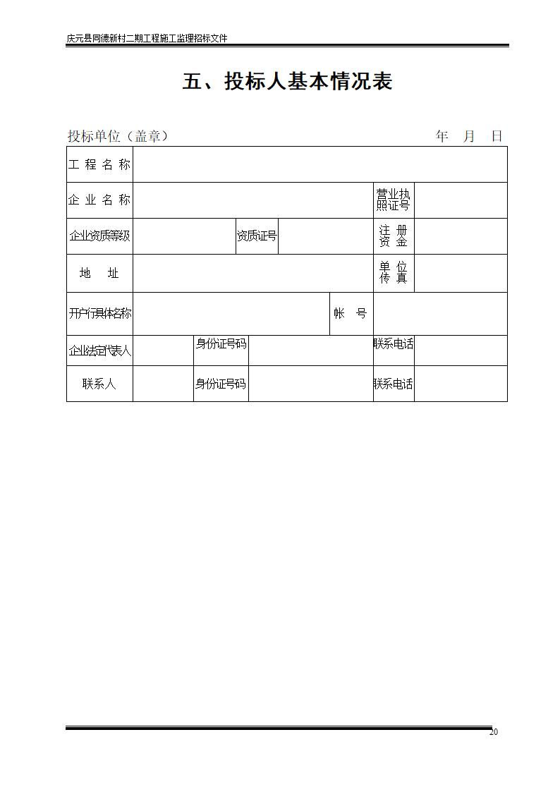 庆元县同德新村二期工程施工监理招标文件.doc第20页