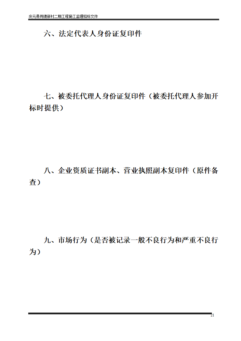 庆元县同德新村二期工程施工监理招标文件.doc第21页