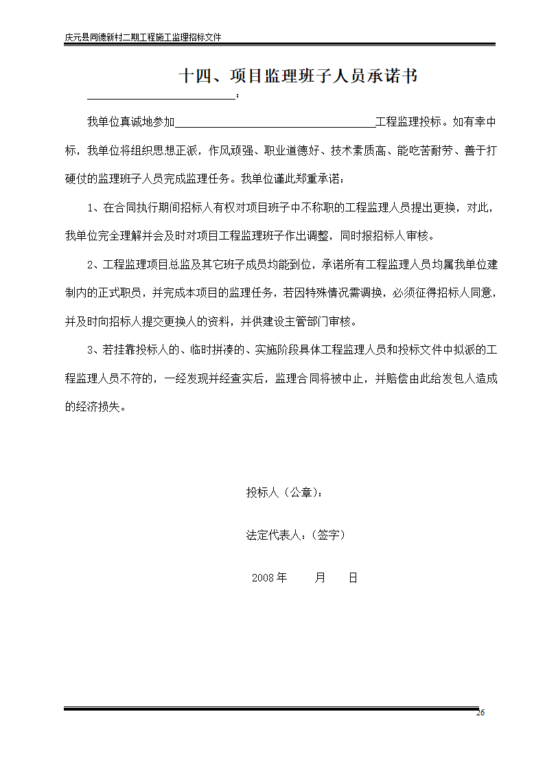 庆元县同德新村二期工程施工监理招标文件.doc第26页