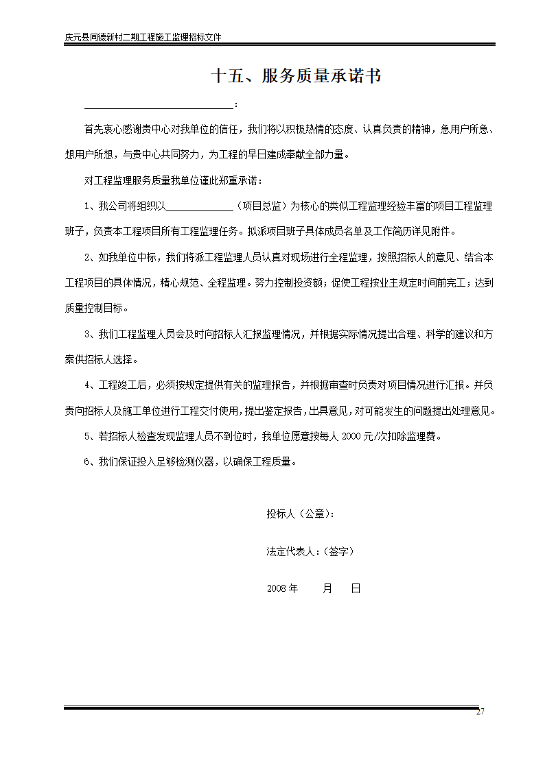 庆元县同德新村二期工程施工监理招标文件.doc第27页