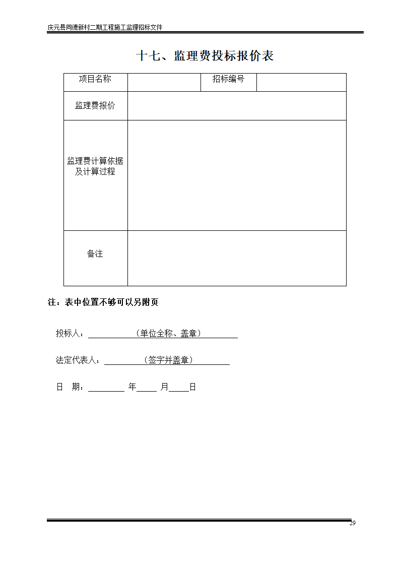 庆元县同德新村二期工程施工监理招标文件.doc第29页