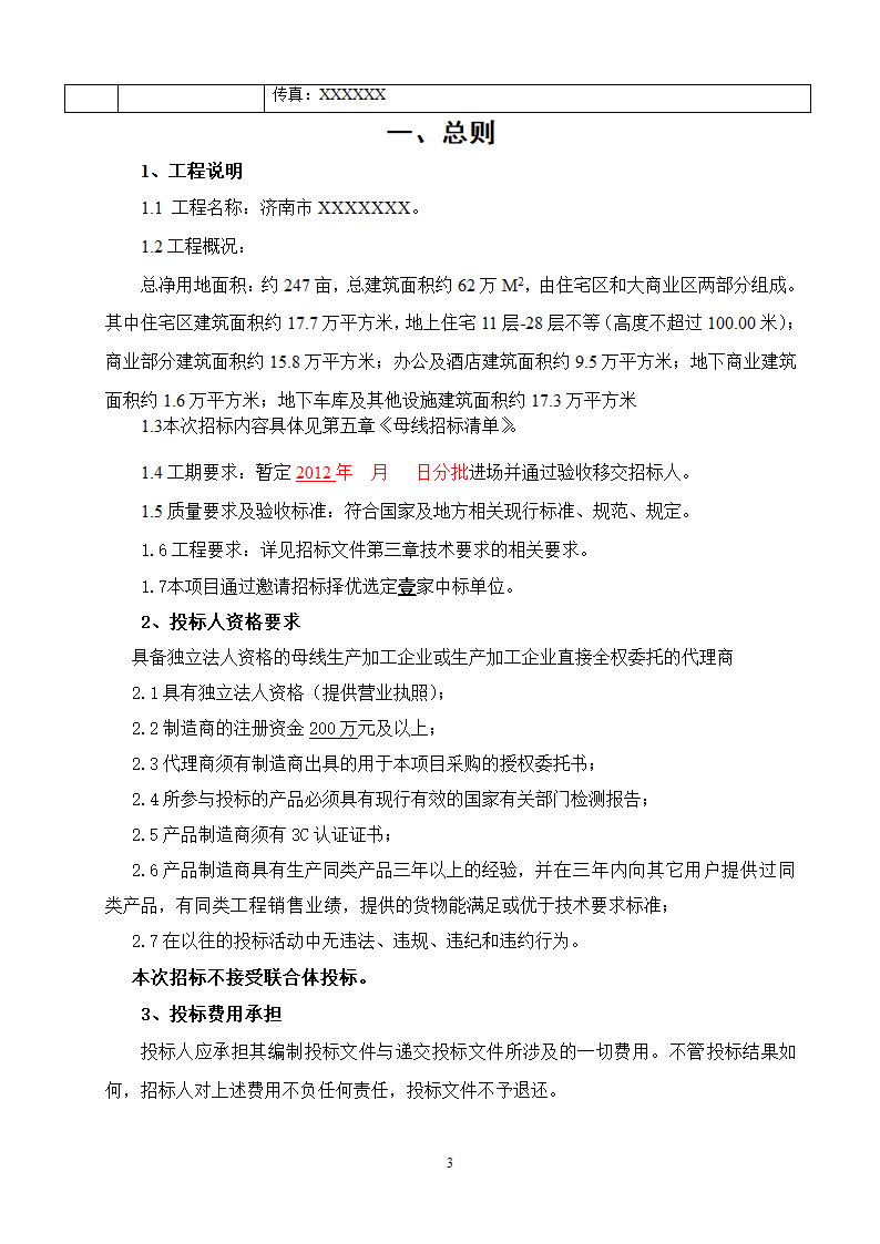 某项目安装工程母线招标文件.doc第3页