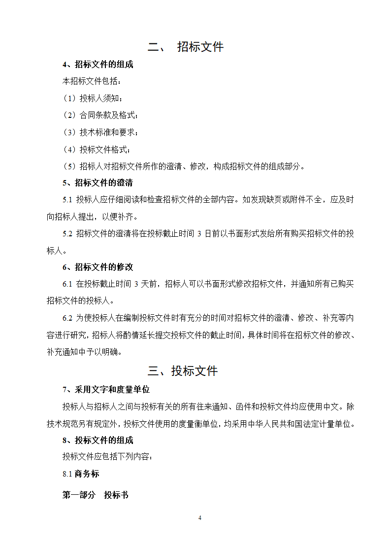 某项目安装工程母线招标文件.doc第4页