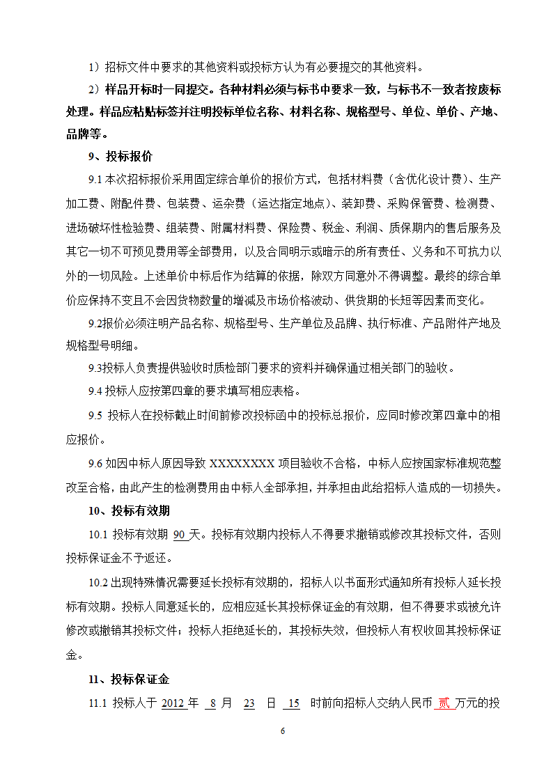 某项目安装工程母线招标文件.doc第6页