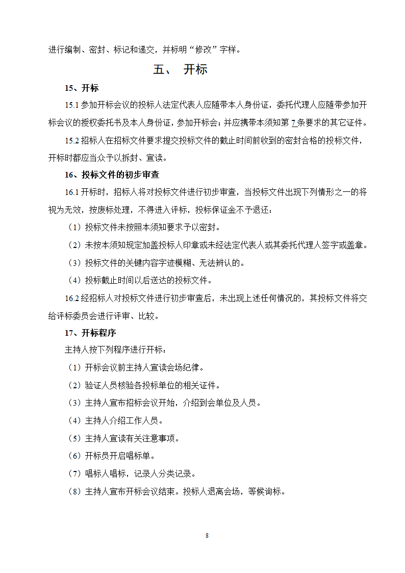 某项目安装工程母线招标文件.doc第8页