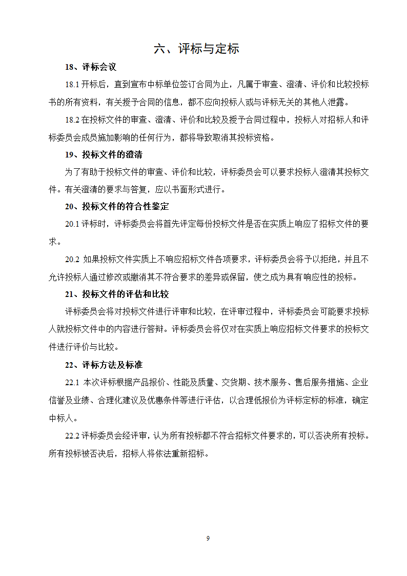 某项目安装工程母线招标文件.doc第9页