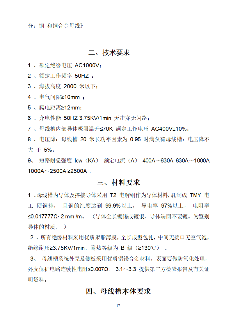 某项目安装工程母线招标文件.doc第17页