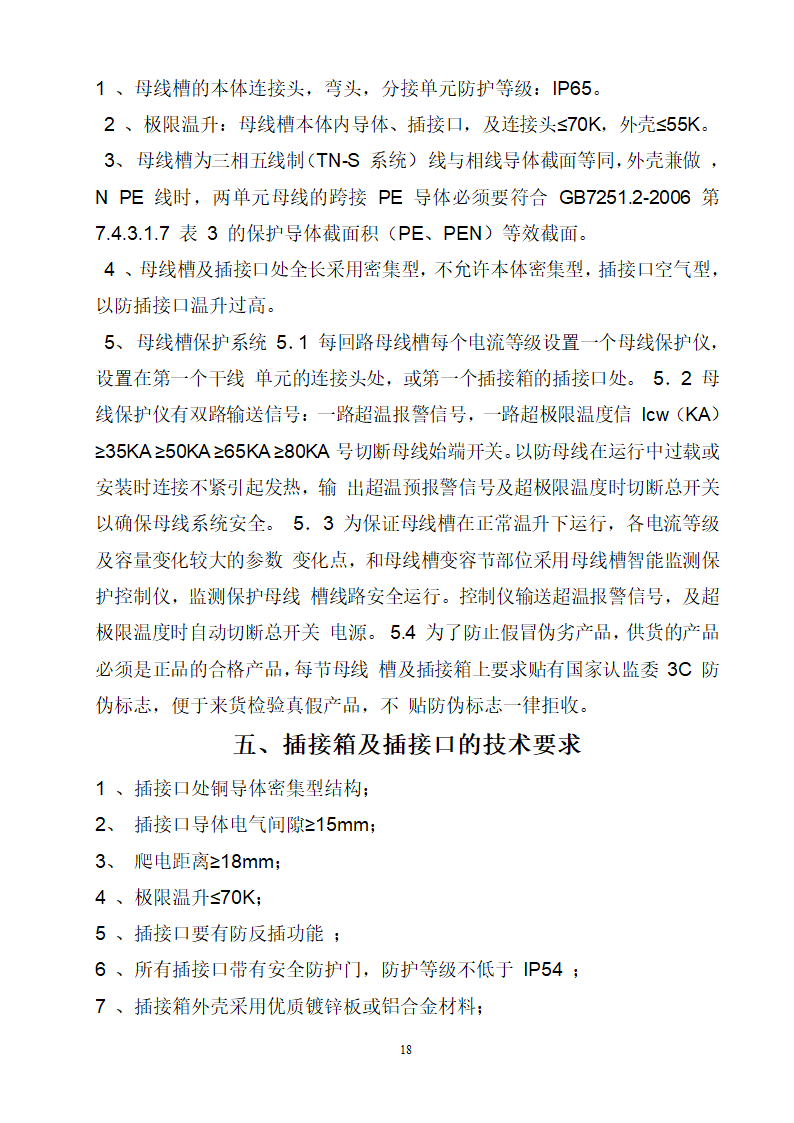 某项目安装工程母线招标文件.doc第18页