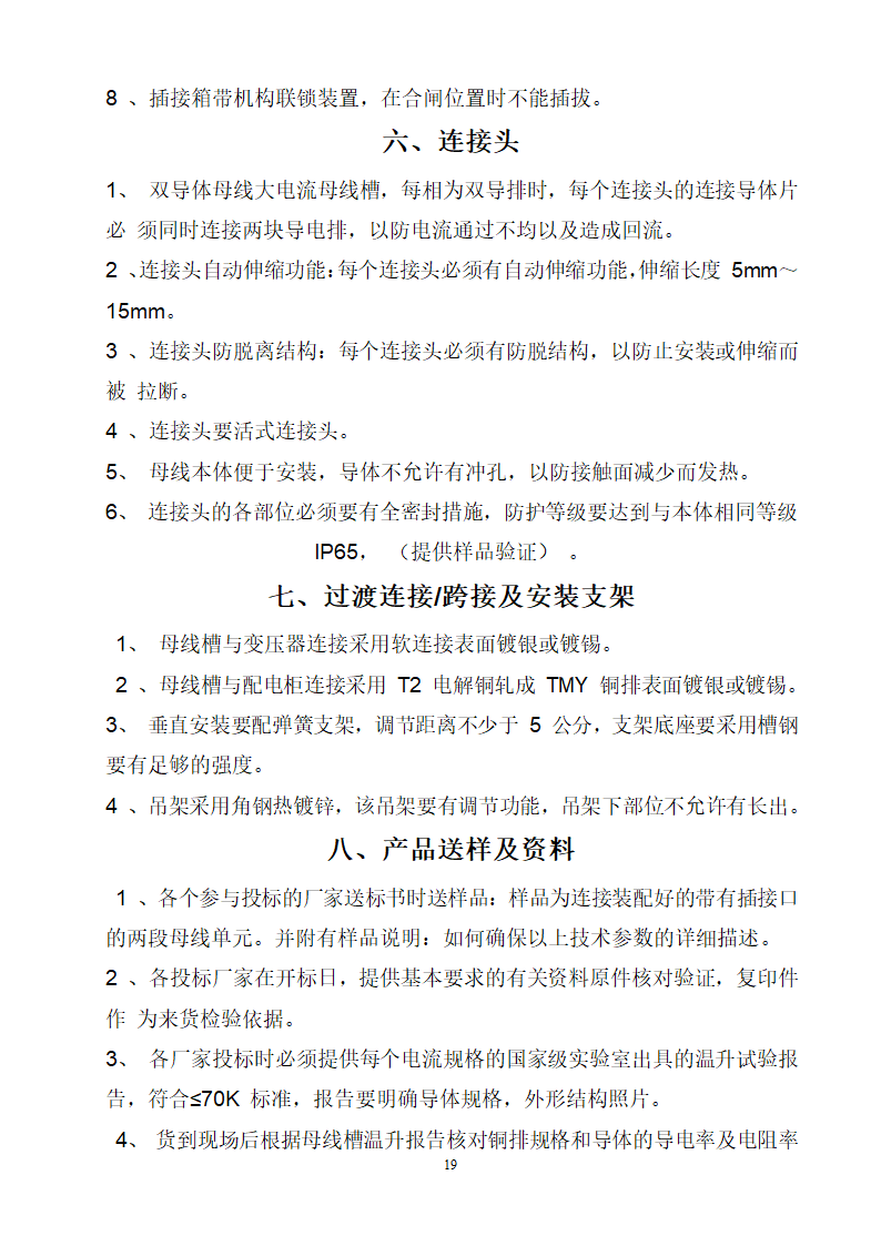 某项目安装工程母线招标文件.doc第19页