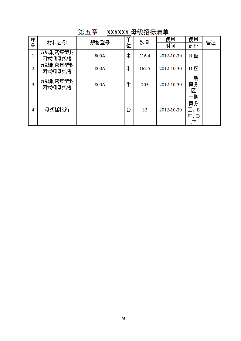 某项目安装工程母线招标文件.doc第26页