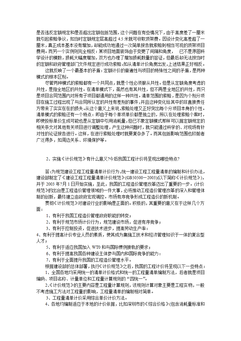 GB50500-2008国标清单计价规范有关问题答疑.doc第3页