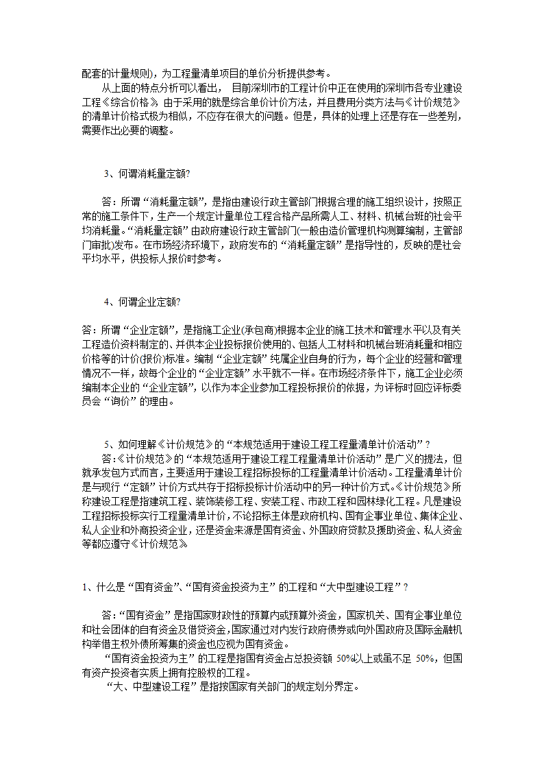 GB50500-2008国标清单计价规范有关问题答疑.doc第4页