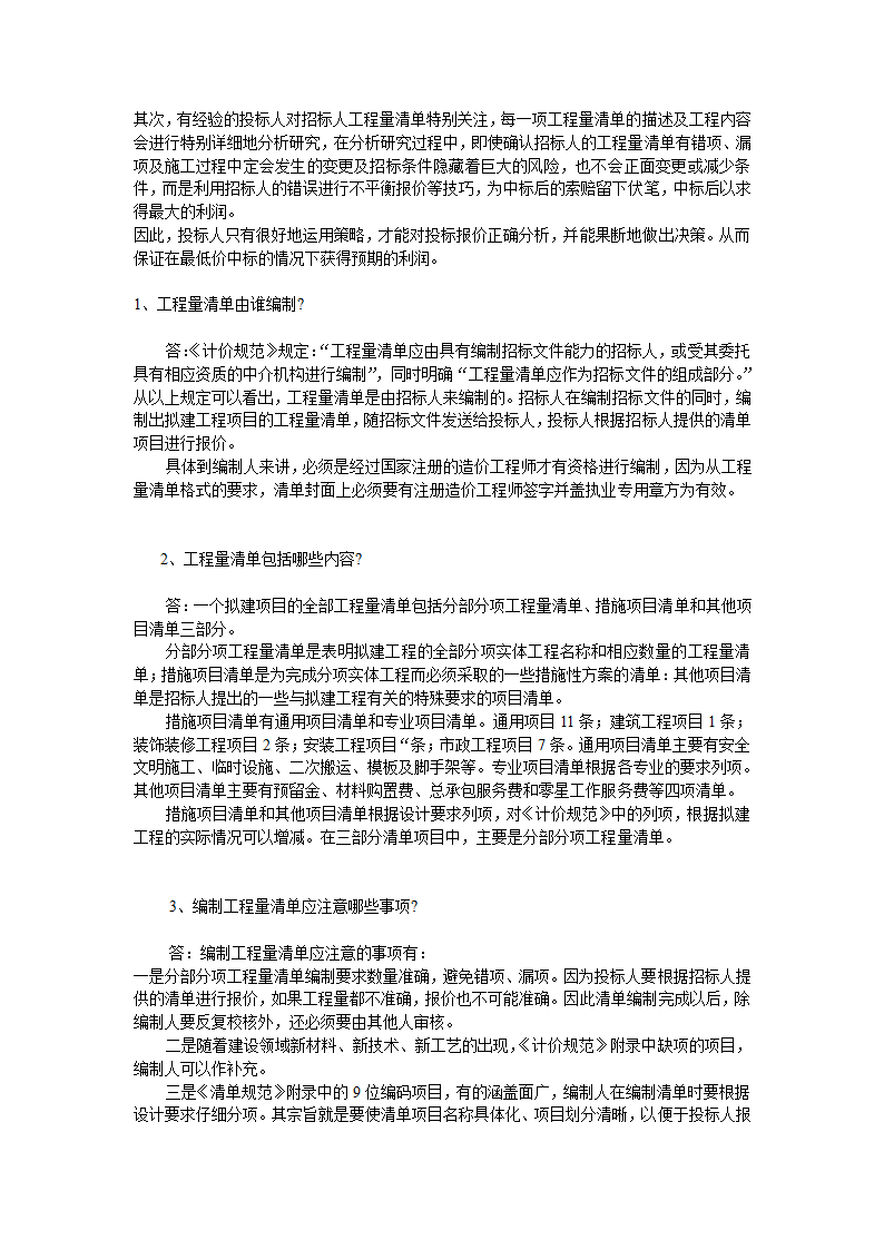 GB50500-2008国标清单计价规范有关问题答疑.doc第15页