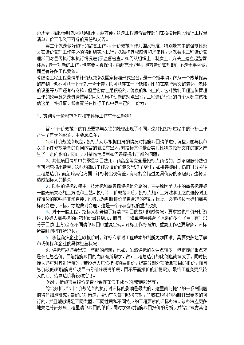 GB50500-2008国标清单计价规范有关问题答疑.doc第18页