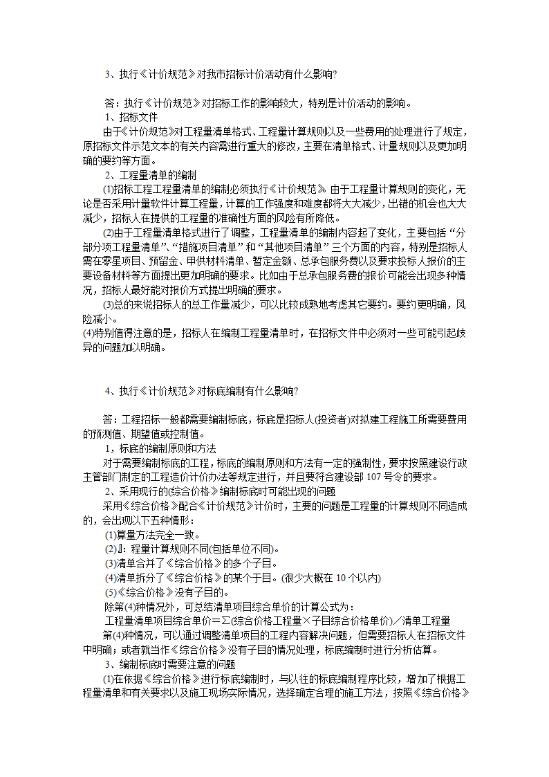 GB50500-2008国标清单计价规范有关问题答疑.doc第22页