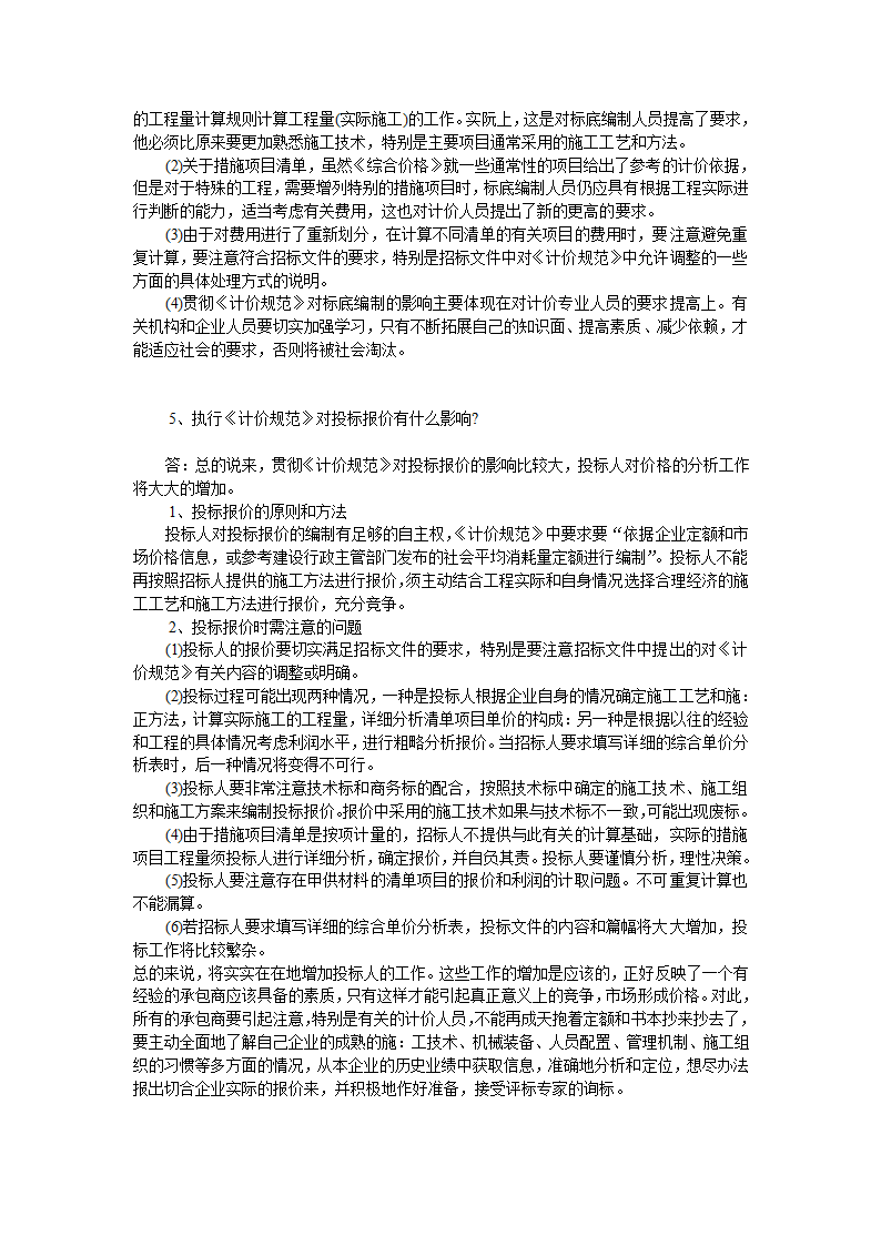 GB50500-2008国标清单计价规范有关问题答疑.doc第23页