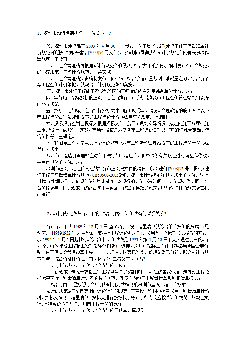 GB50500-2008国标清单计价规范有关问题答疑.doc第24页