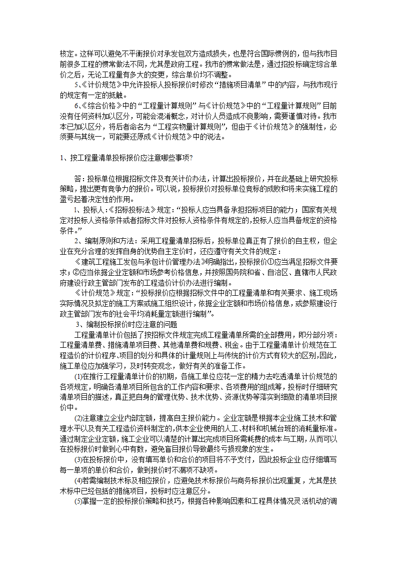 GB50500-2008国标清单计价规范有关问题答疑.doc第28页